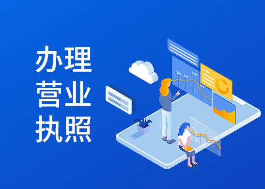 蘇州工商注冊(cè)代辦執(zhí)照多少錢