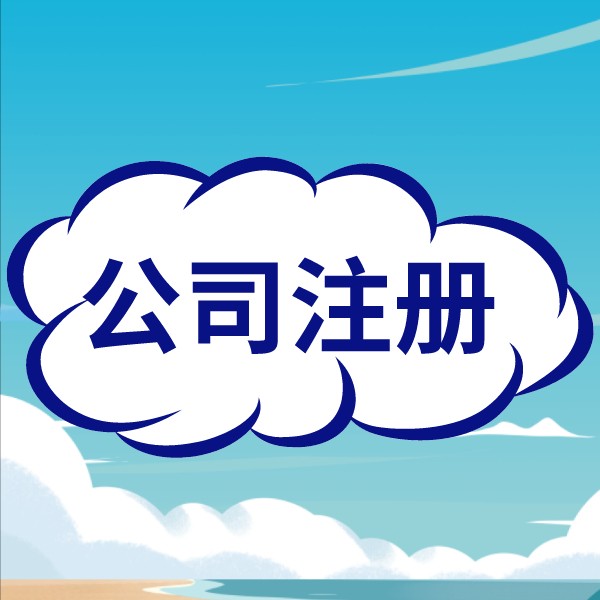 新手老板如何在蘇州吳中區(qū)快速注冊(cè)公司？