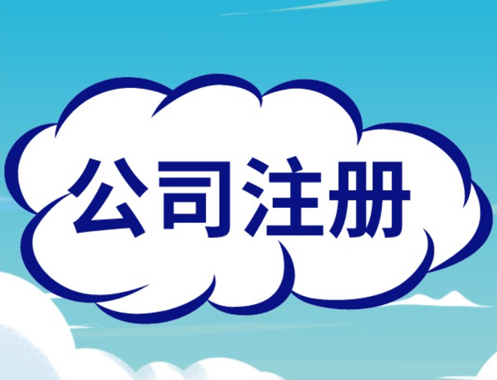蘇州注冊(cè)公司代辦公司哪家好