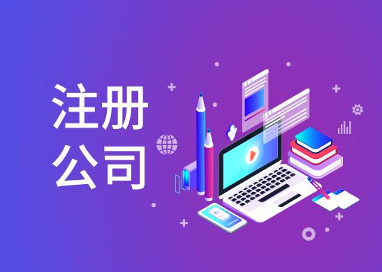 蘇州工商注冊代辦辦理費用多少錢
