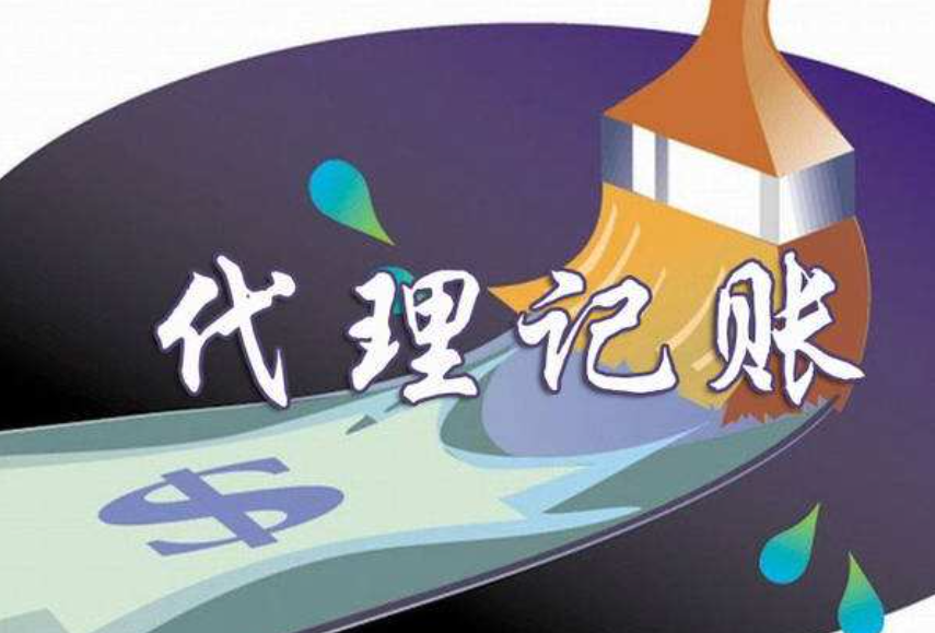 蘇州園區(qū)代賬公司哪家好