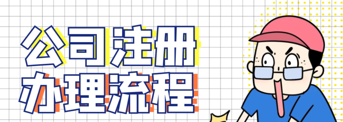 蘇州注冊個公司需要哪些流程