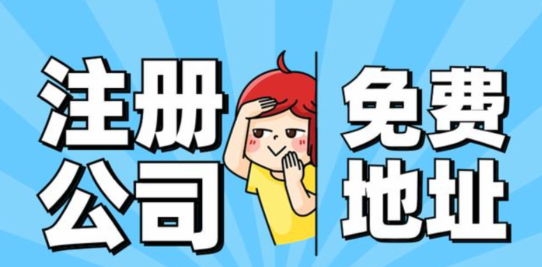 蘇州園區(qū)公司注冊代辦一般多少錢