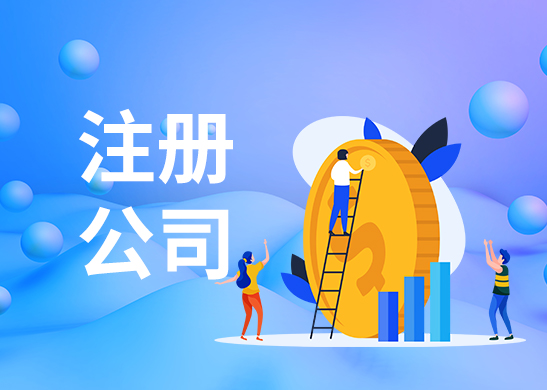 蘇州注冊公司哪家好