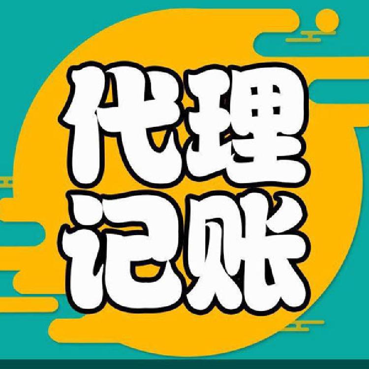 蘇州記賬公司哪家好