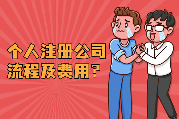 蘇州注冊公司費用標(biāo)準(zhǔn)是多少