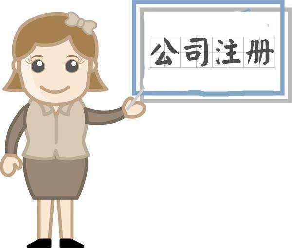 蘇州代辦注冊公司要花多少錢