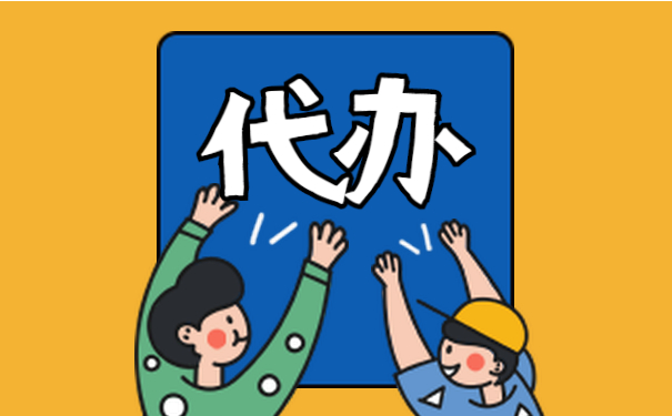 蘇州注冊公司自己辦好，還是找代辦？