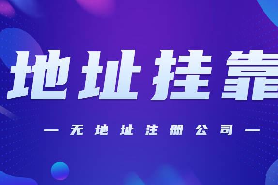 2024年蘇州注冊公司營業(yè)執(zhí)照能掛靠地址嗎？