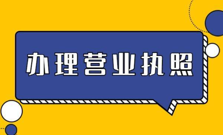 蘇州市吳中區(qū)辦理營業(yè)執(zhí)照去哪里辦理？蘇州辦理營業(yè)執(zhí)照多少錢？