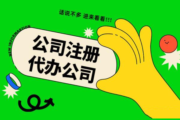 蘇州注冊公司為什么找代辦？