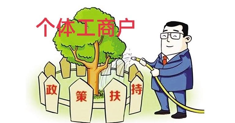 在蘇州代辦個體營業(yè)執(zhí)照一般要多少錢？