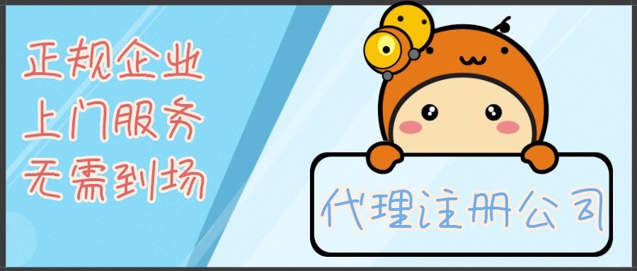 蘇州公司注冊代辦公司哪家好？