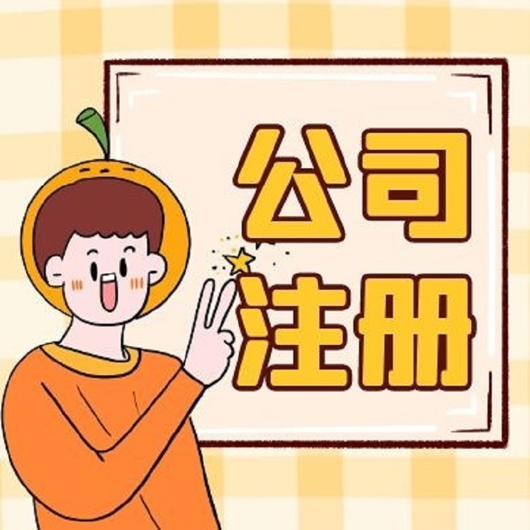 如何找蘇州代辦公司來進行公司注冊？