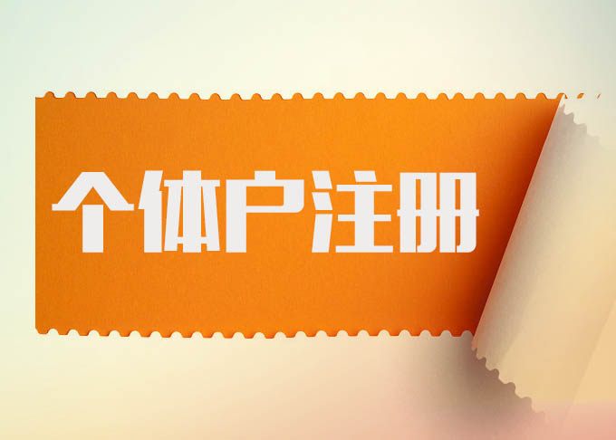 代辦個體營業(yè)執(zhí)照一般要多少錢？