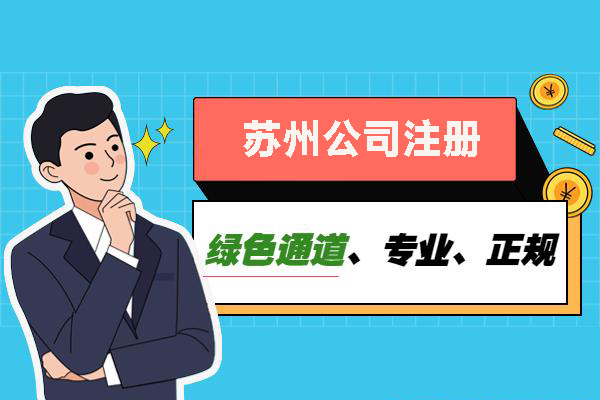 蘇州代辦注冊公司哪里好