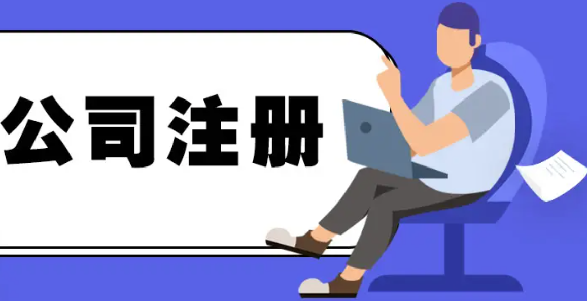 蘇州代辦注冊公司哪好