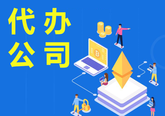 蘇州代辦注冊(cè)公司需要注意什么？