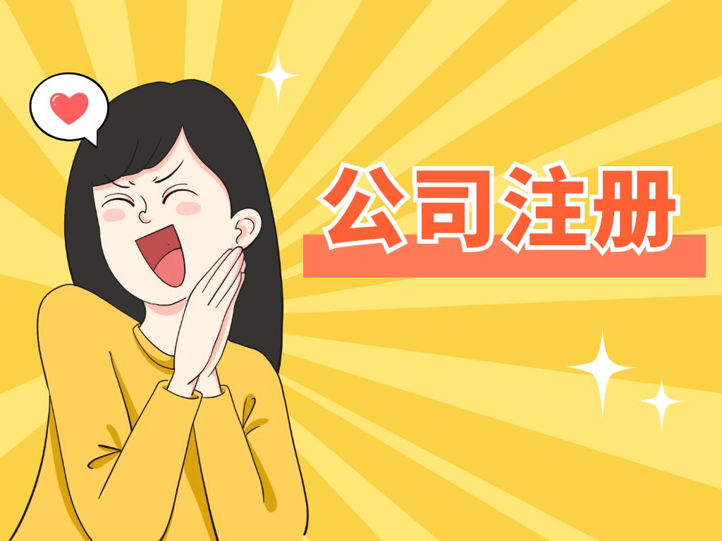 蘇州注冊公司要多少錢