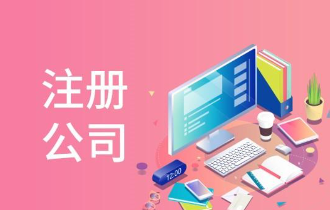蘇州代辦注冊(cè)公司需要注意什么？