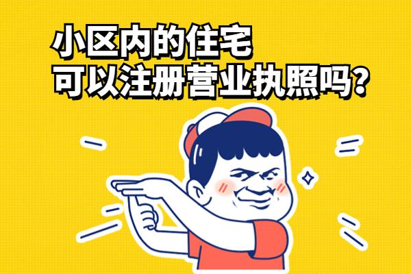 蘇州住宅地址能不能注冊(cè)公司？