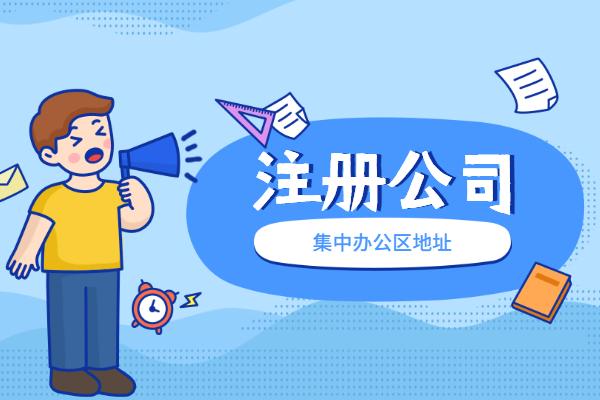 蘇州代辦注冊(cè)公司多少錢？