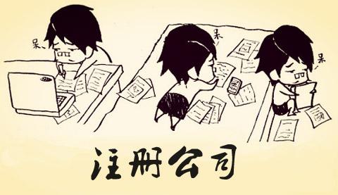 在蘇州園區(qū)怎么注冊(cè)公司呢？