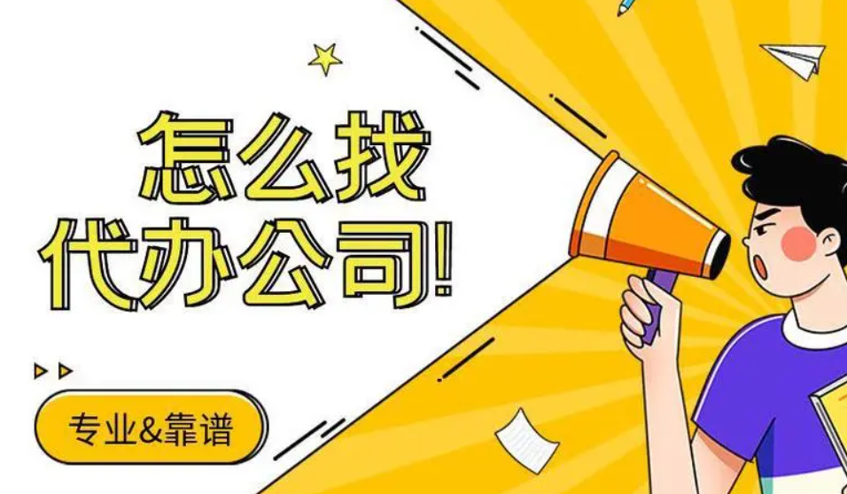 蘇州注冊公司為什么找代辦？