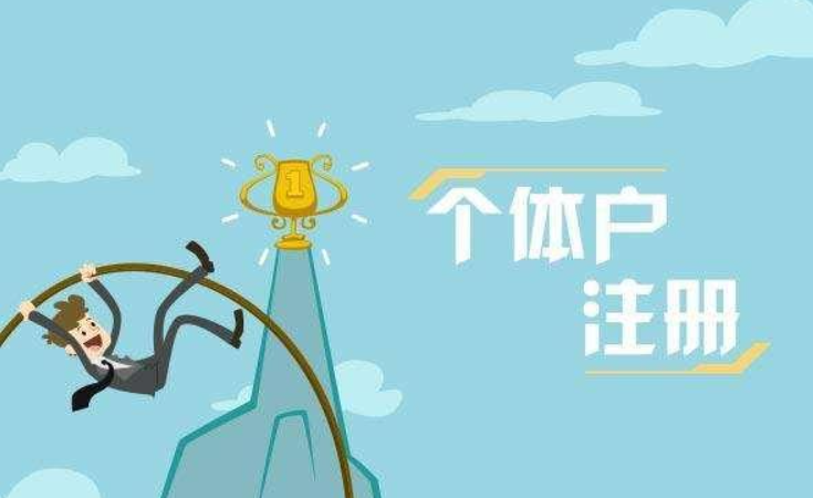 蘇州辦理個體工商戶營業(yè)執(zhí)照要什么材料？