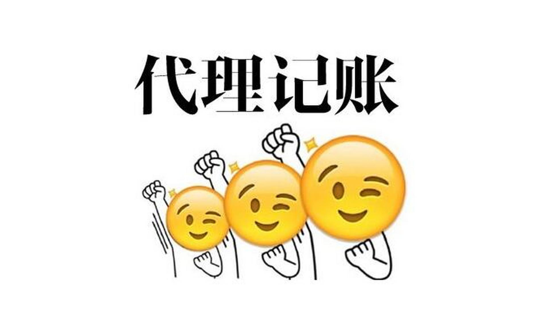 蘇州公司代理記賬哪家好？