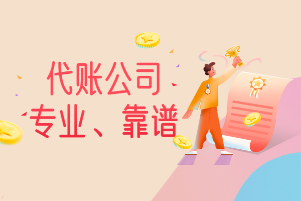 吳中區(qū)財(cái)稅代理記賬哪家好
