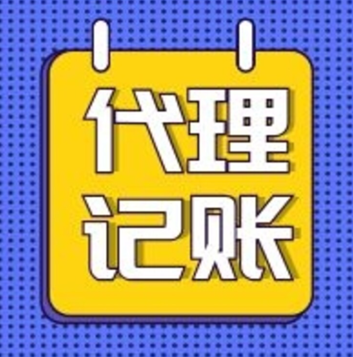 太倉(cāng)代理記賬一般多少錢