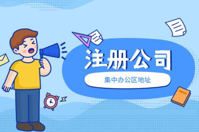 蘇州市吳中區(qū)注冊公司去哪里辦理