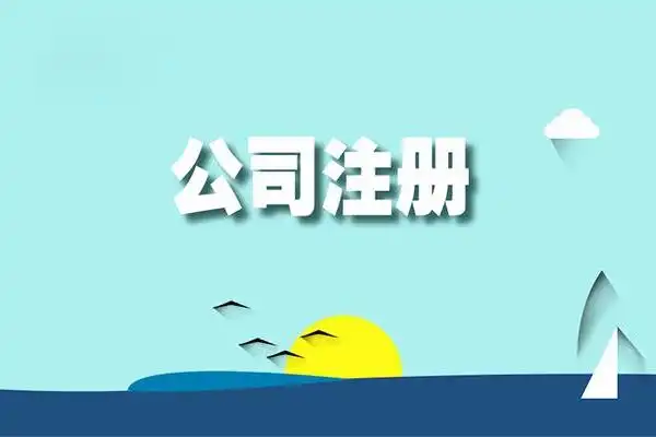 蘇州代理注冊公司服務價格