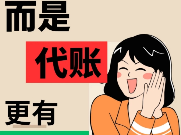開公司，選代理記賬還是找專職財務?
