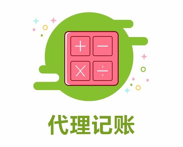 蘇州會(huì)計(jì)代理記賬公司怎么樣-蘇州咨詢代理記賬哪家好