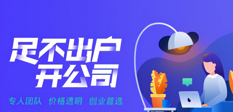 蘇州注冊(cè)公司代辦公司哪家好