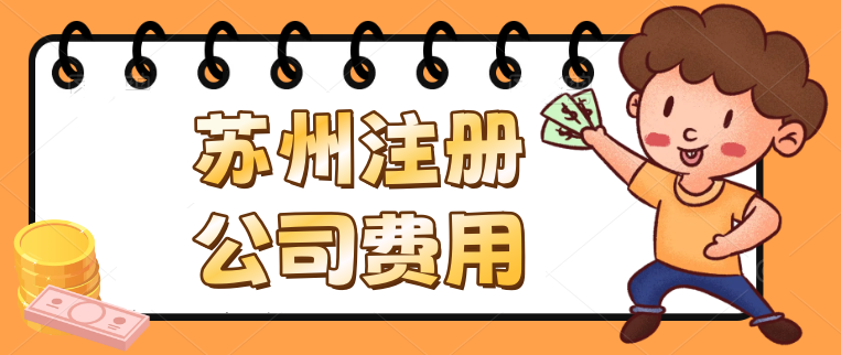 蘇州代注冊公司需要多少費用