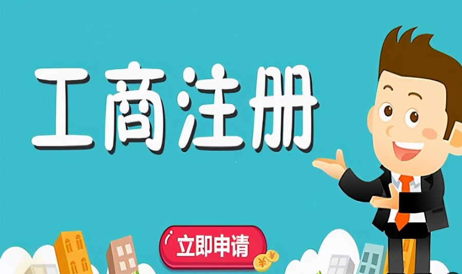 蘇州代辦注冊公司代辦服務費多少