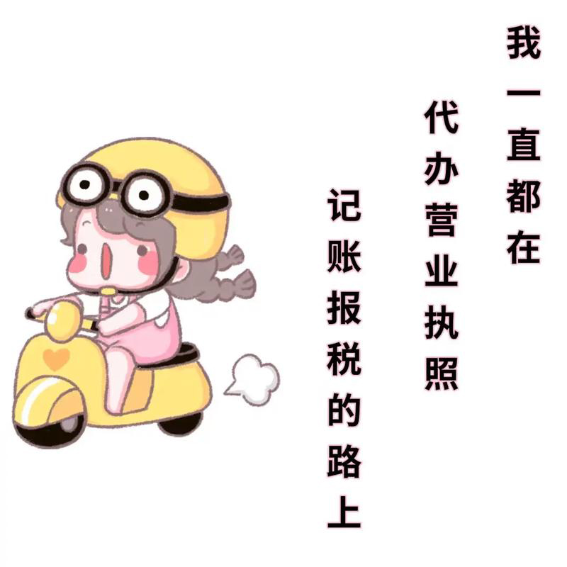 初創(chuàng)公司注冊營業(yè)執(zhí)照，是自己記賬報稅還是找代理記賬？