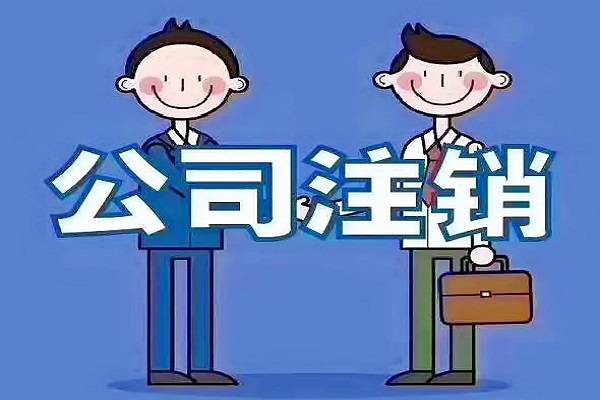 公司不經(jīng)營(yíng)，自己去稅務(wù)注銷，工商注銷會(huì)很麻煩嗎？