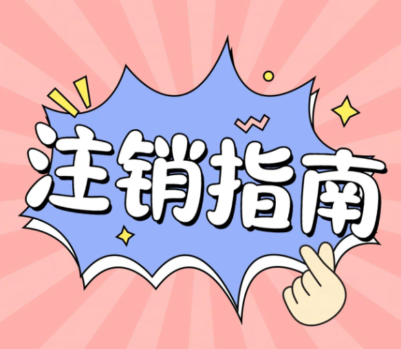 自己注銷一個(gè)公司，應(yīng)該走什么流程？