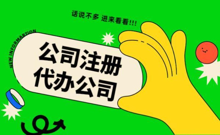 蘇州代辦注冊公司多少錢？找代理公司需要注意哪些？